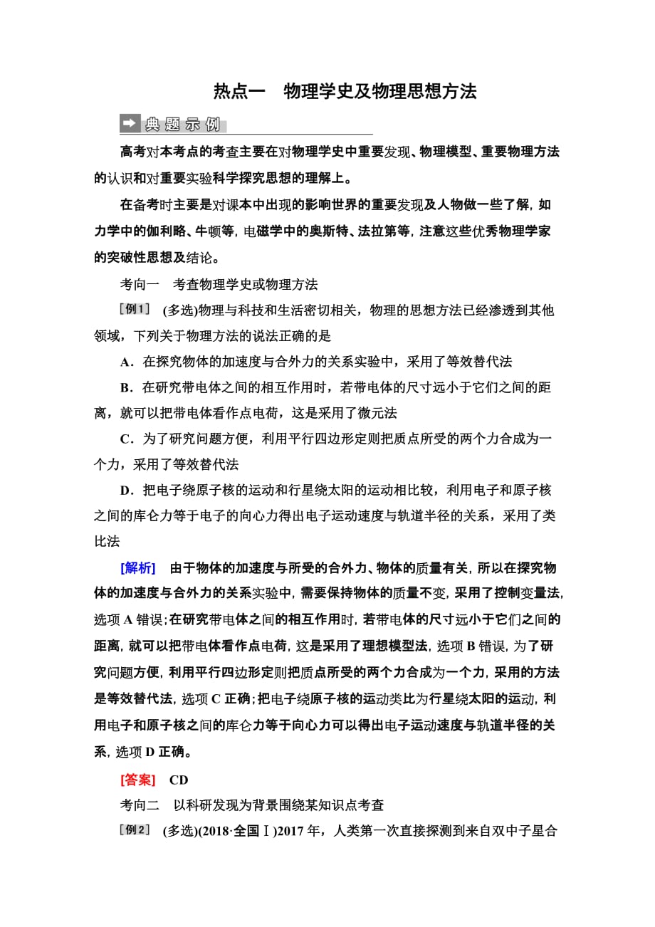 高三物理二轮复习第二部分热点训练一　物理学史及物理思想方法Word版含解析_第1页