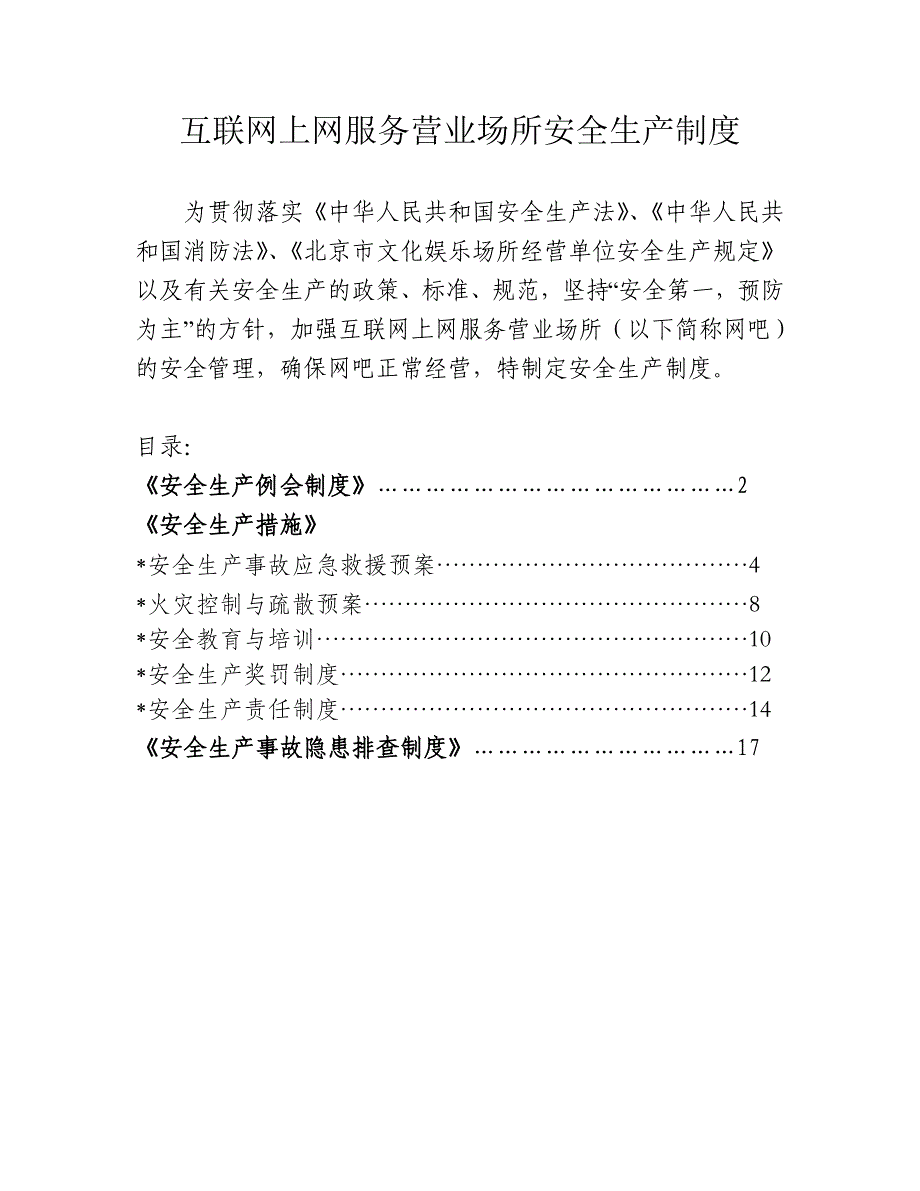 （售后服务）互联网上网服务营业场所安全生产制度_第1页