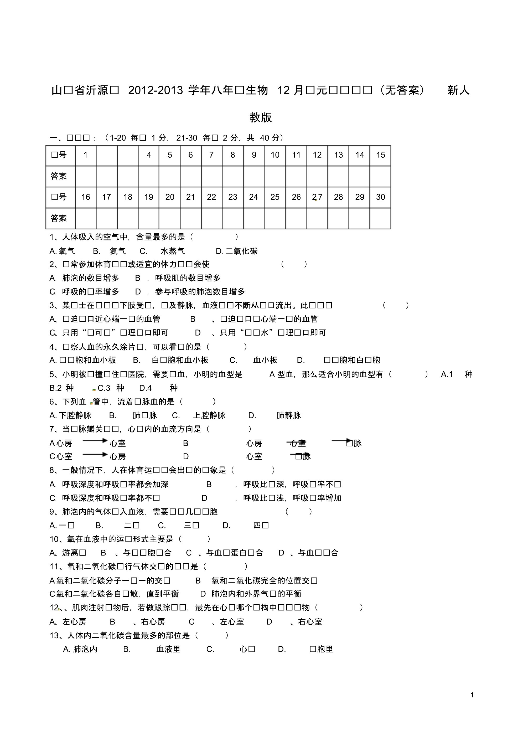 山东省沂源县八年级生物12月单元测试试题(无答案)新人教版.pdf_第1页