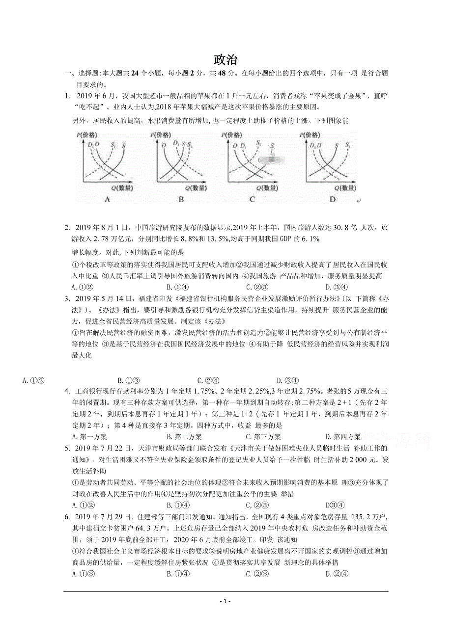 吉林省重点中学2020届高三12月月考政治试卷 Word版含答案_第1页