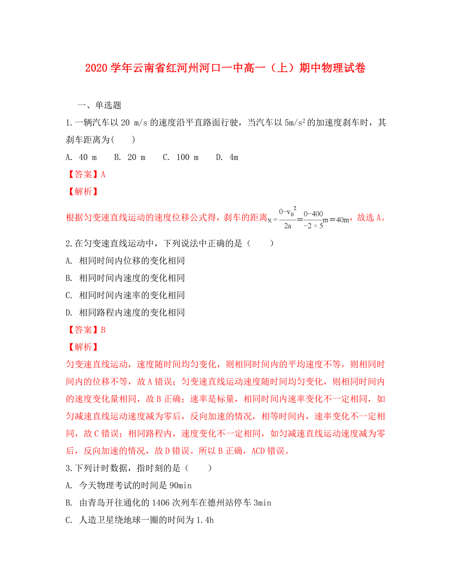 云南省红河州河口一中2020学年高一物理上学期期中试卷（含解析）_第1页