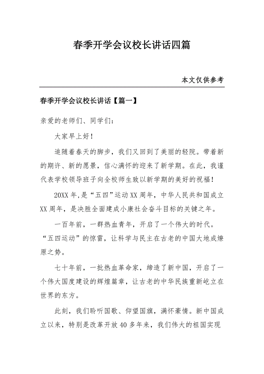 春季开学会议校长讲话四篇_第1页