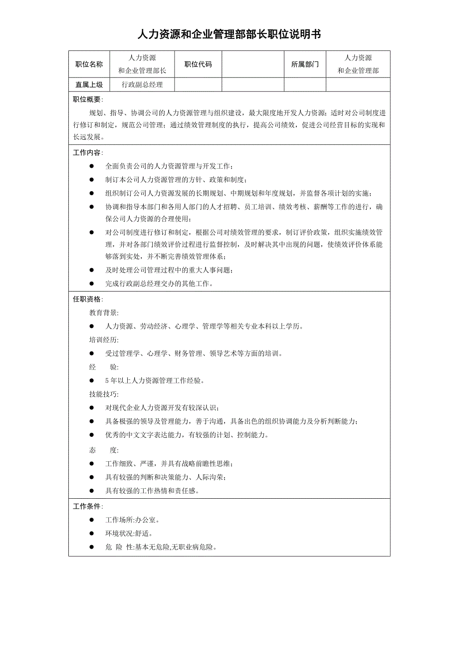 人力资源和企业管理部岗位说明书_第1页