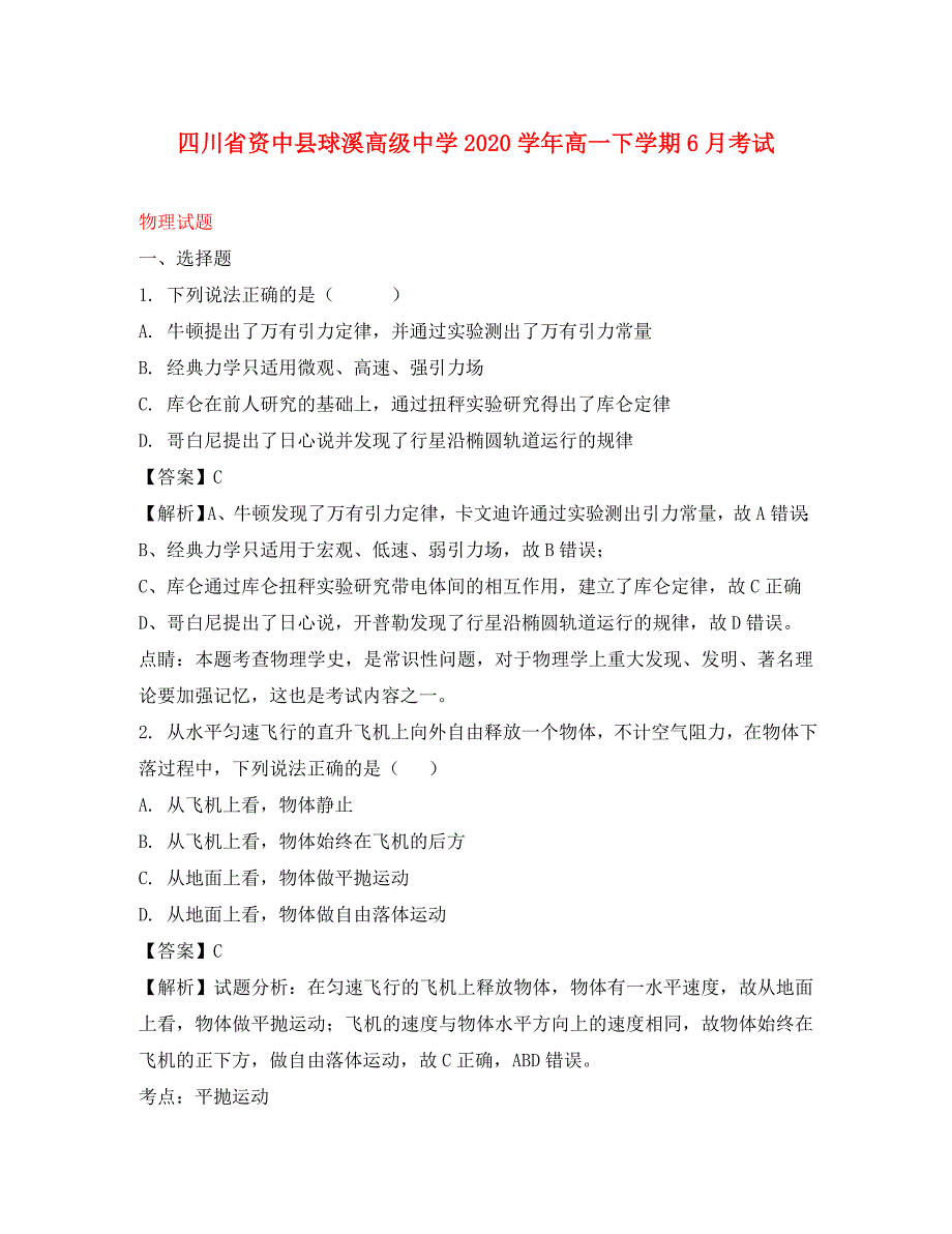 四川省资中县球溪高级中学2020学年高一物理下学期6月考试试题（含解析）_第1页