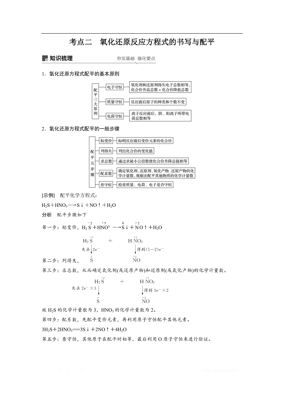 2020版高考化学苏教版大一轮复习讲义：专题2 第5讲 氧化还原反应的计算及方程式的配平_第3页