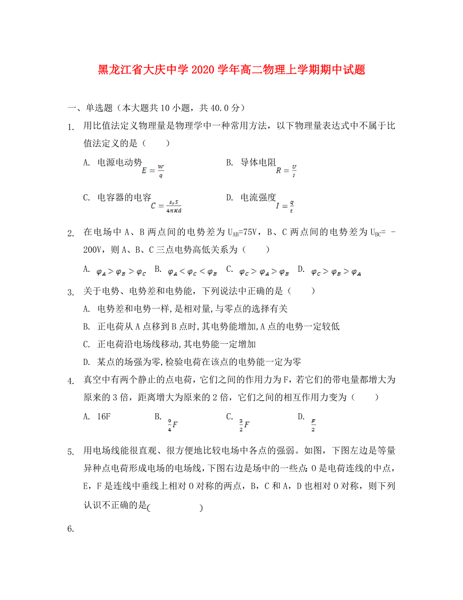 黑龙江省2020学年高二物理上学期期中试题_第1页