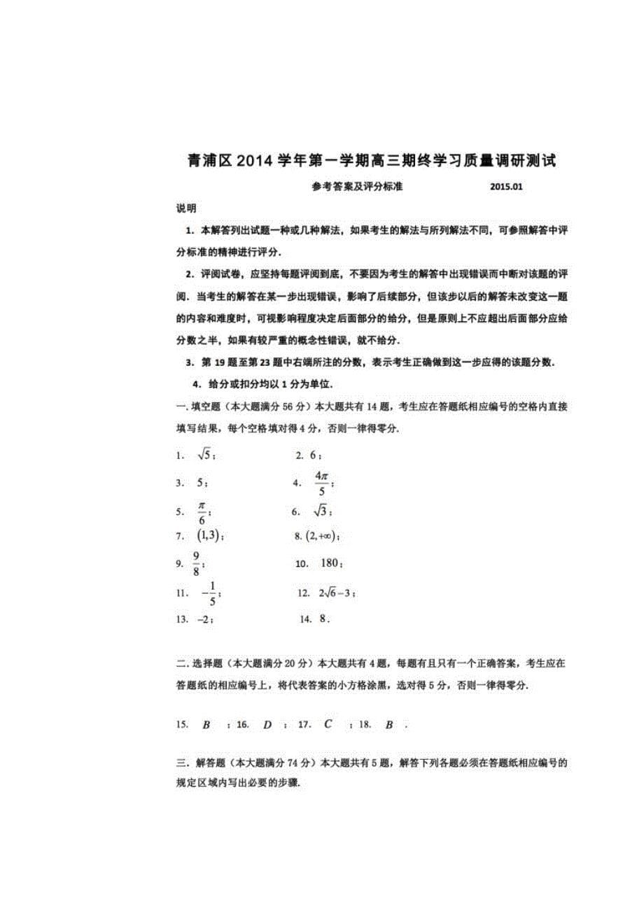 上海青浦区高三数学上学期期末学业质量调研测试一模.doc_第5页
