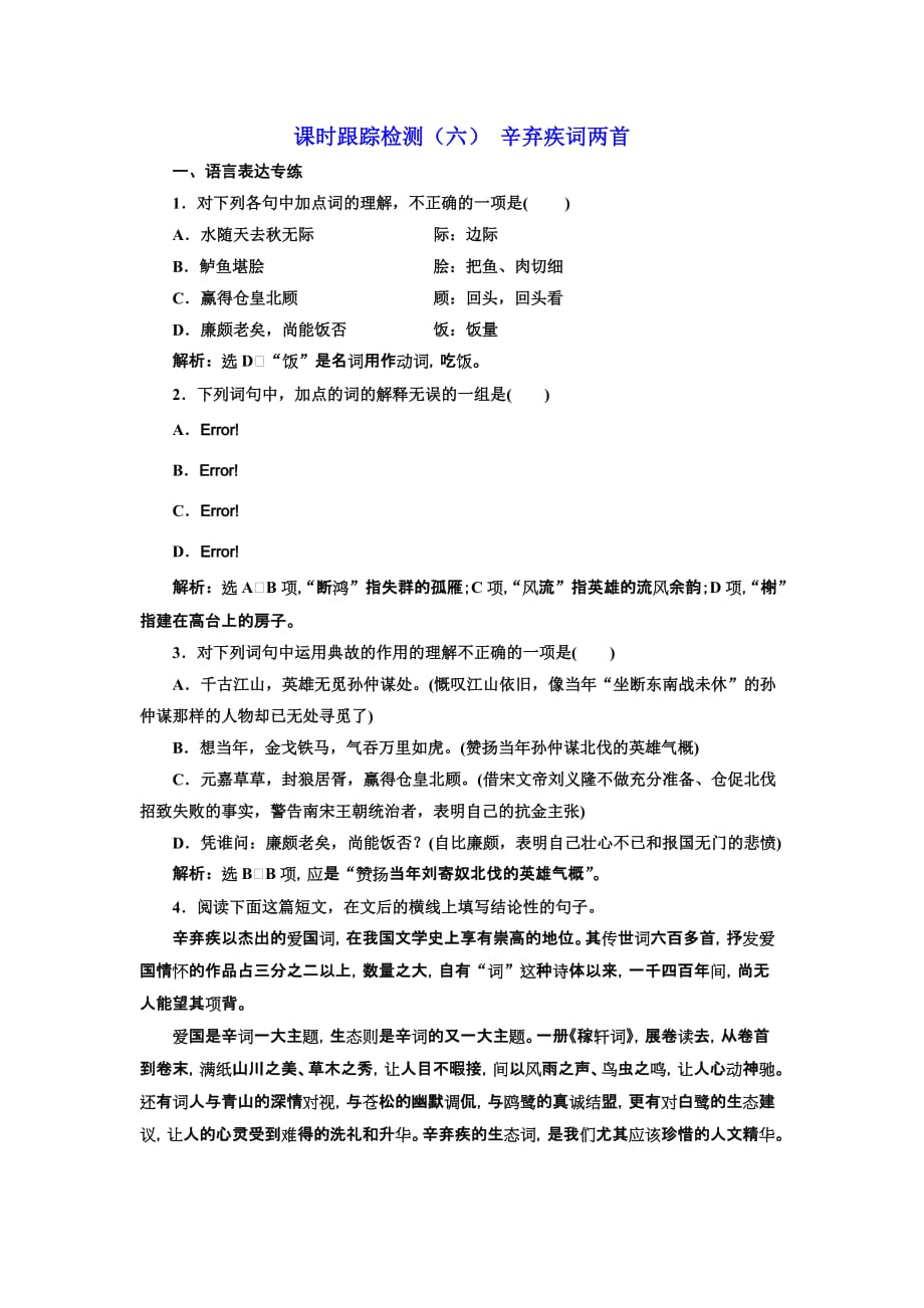 高中语文人教版必修四课时跟踪检测：（六） 辛弃疾词两首 Word版含解析_第1页