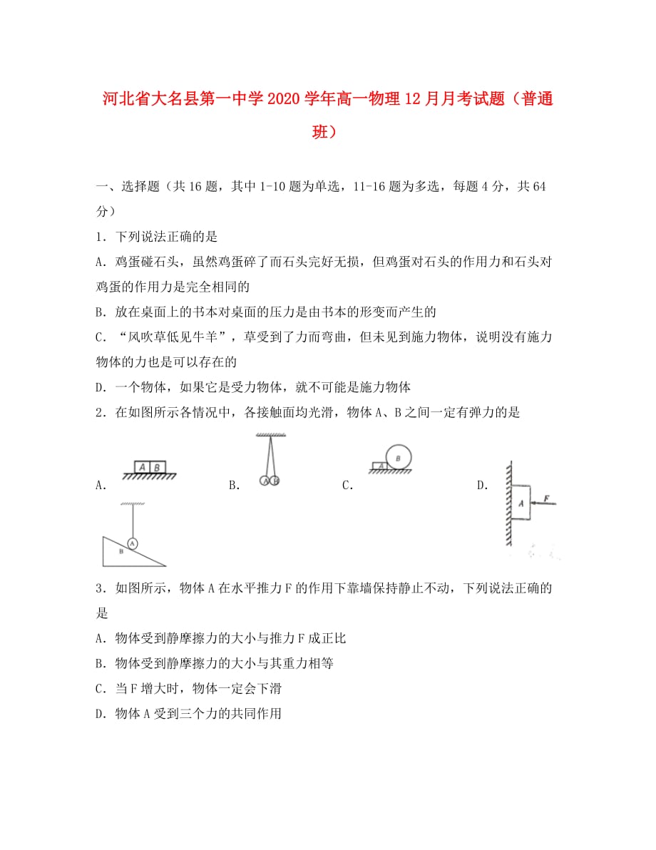 河北省大名县第一中学2020学年高一物理12月月考试题（普通班）_第1页