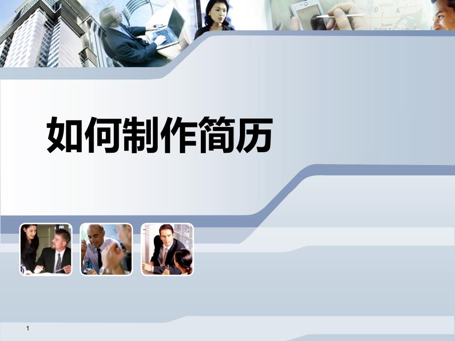 如何制造简历PPT课件.ppt_第1页