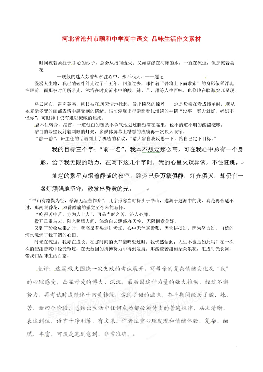 河北沧州颐和中学高中语文 品味生活作文素材.doc_第1页