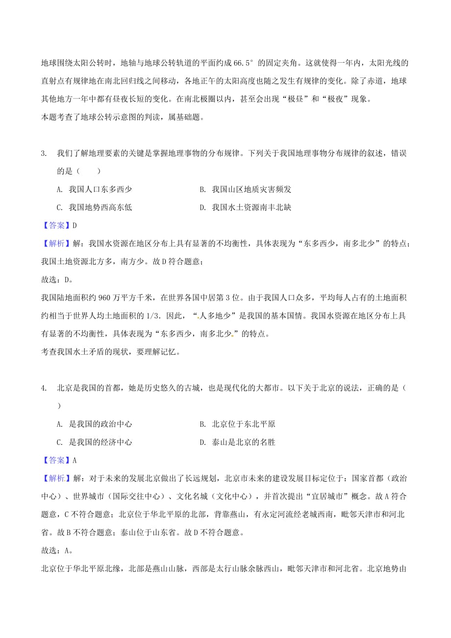 湖北省襄阳市中考文综（地理部分）真题试题（含解析）_第2页