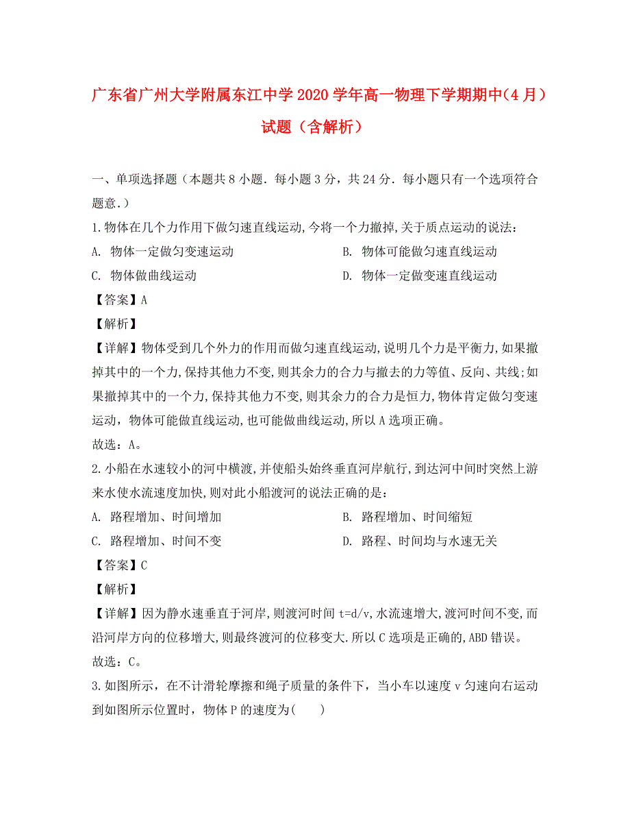 广东省广州大学附属东江中学2020学年高一物理下学期期中（4月）试题（含解析）_第1页