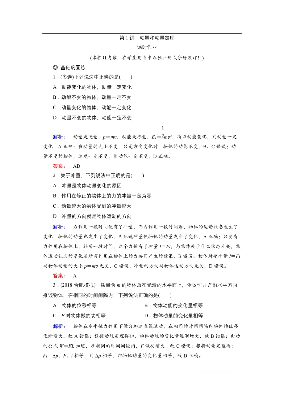 2019物理金版大一轮精练：第6章 第1讲动量和动量定理_第1页