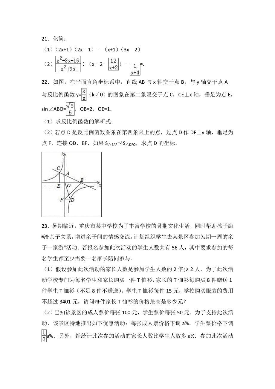 重庆市中考数学二诊试卷含答案解析_第5页