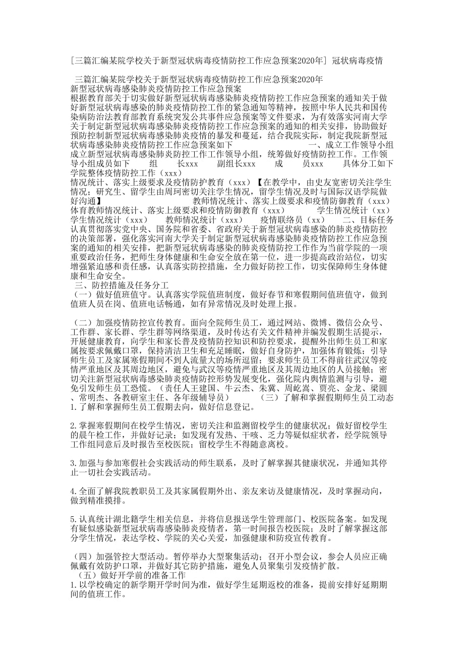 [三篇汇编某院学校关于新型冠状病毒疫情防控工作应急预案2020年] 冠状病毒的疫情_第1页