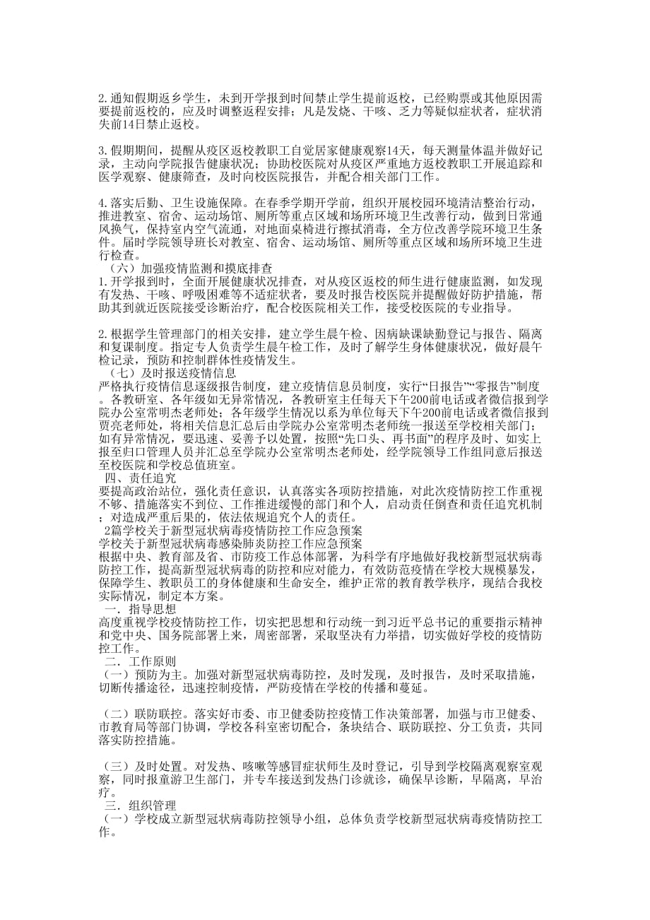 [三篇汇编某院学校关于新型冠状病毒疫情防控工作应急预案2020年] 冠状病毒的疫情_第2页