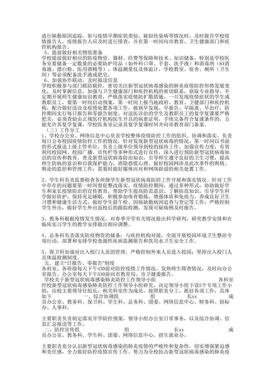 [三篇汇编某院学校关于新型冠状病毒疫情防控工作应急预案2020年] 冠状病毒的疫情_第4页