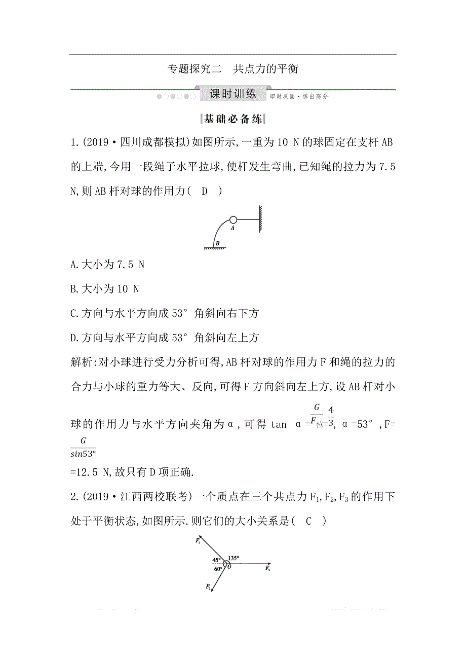 2020版高考物理人教版（山东专用）一轮复习练习：第二章 专题探究二　共点力的平衡_第1页