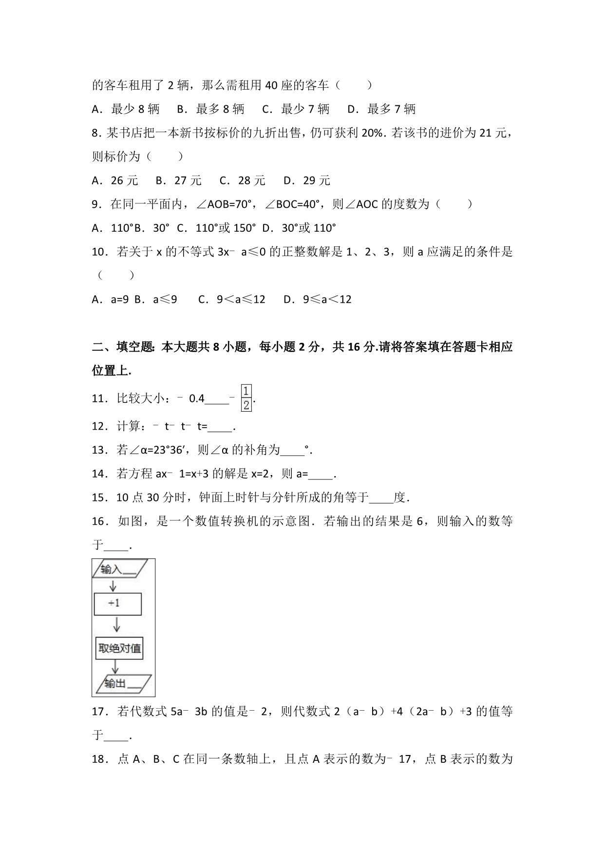 苏州市工业园区七年级上期末数学试卷含答案解析_第2页