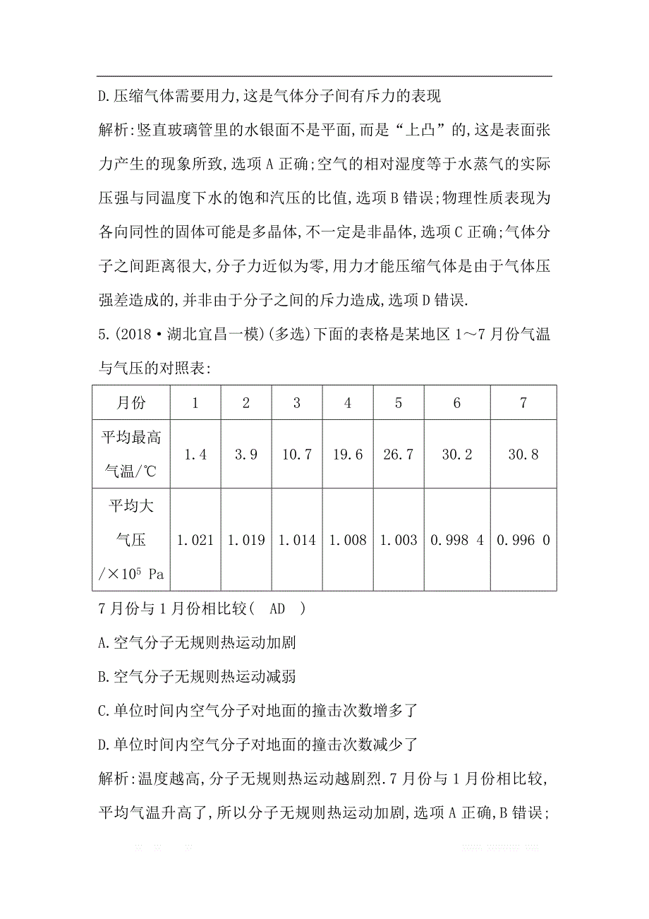 2020版高考物理人教版（山东专用）一轮复习练习：选修3-3 第2节　固体、液体与气体_第3页