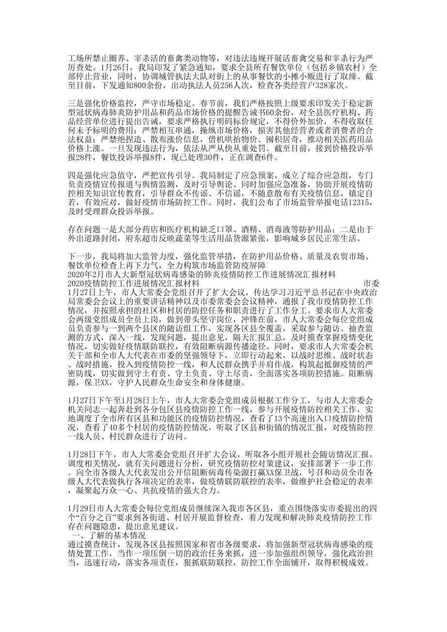 [3篇全市新型冠状病毒感染的肺炎联防联控工作情况汇报材料整理]冠状病毒肺炎传的染吗_第3页