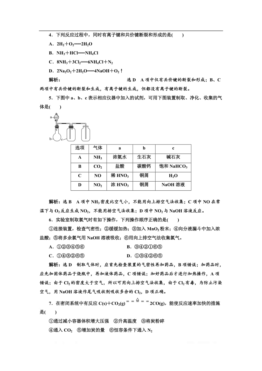 2018-2019学年化学同步鲁科版必修2章末质量检测：（二） 化学键 化学反应与能量_第2页