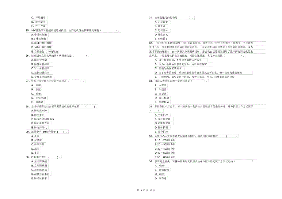 护士职业资格《专业实务》考前冲刺试卷C卷附解析_第3页