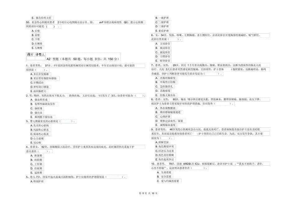 护士职业资格《专业实务》考前冲刺试卷C卷附解析_第5页