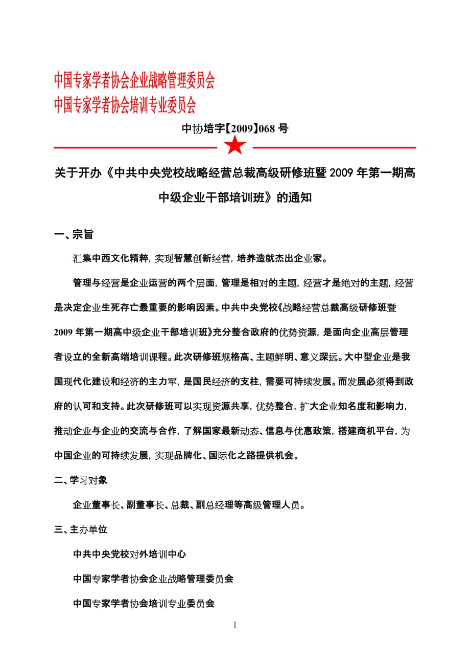 （战略管理）中国专家学者协会企业战略管理委员会_第1页
