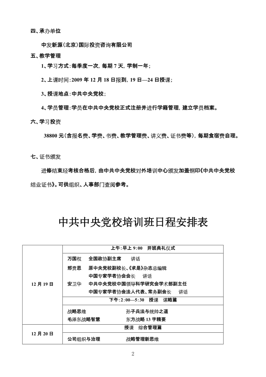 （战略管理）中国专家学者协会企业战略管理委员会_第2页