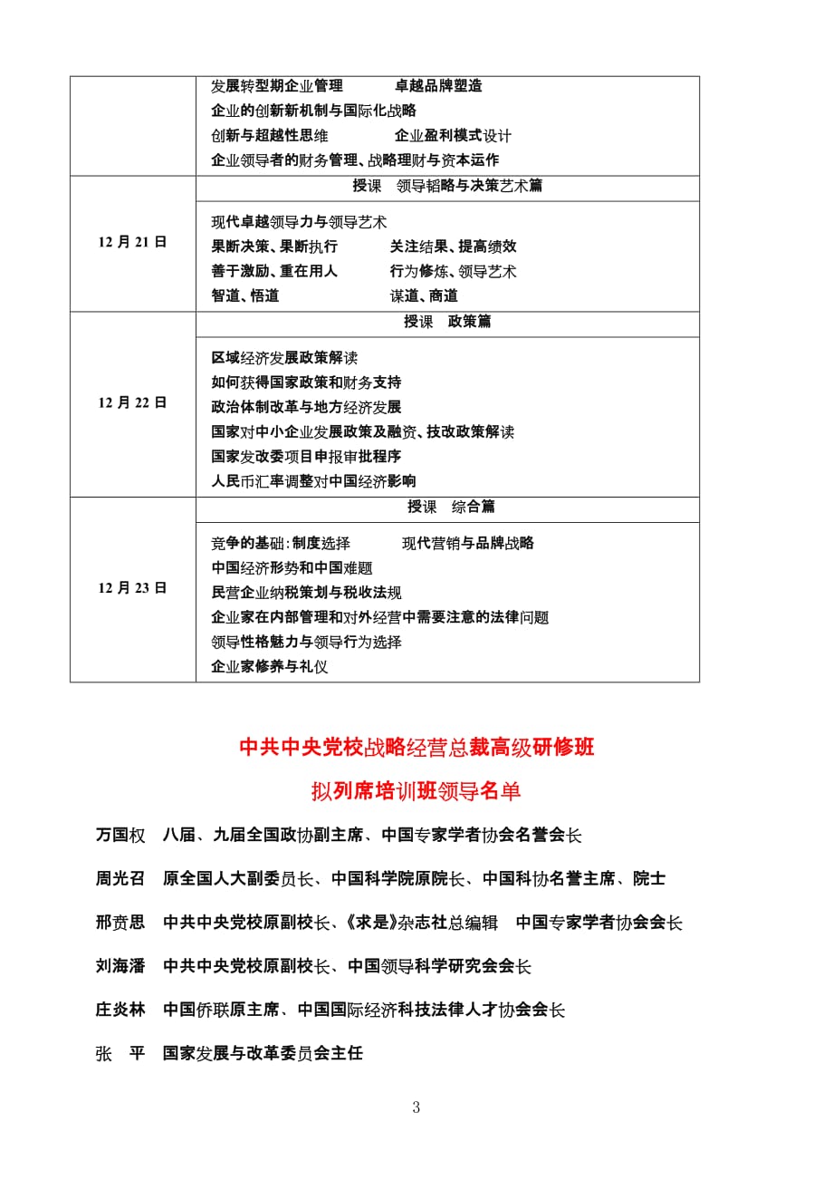 （战略管理）中国专家学者协会企业战略管理委员会_第3页