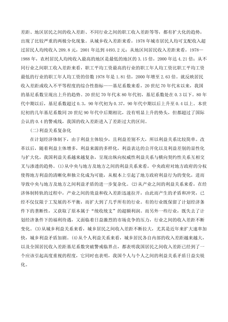 论关于利益协调机制的完善与和谐社会的构建._第2页