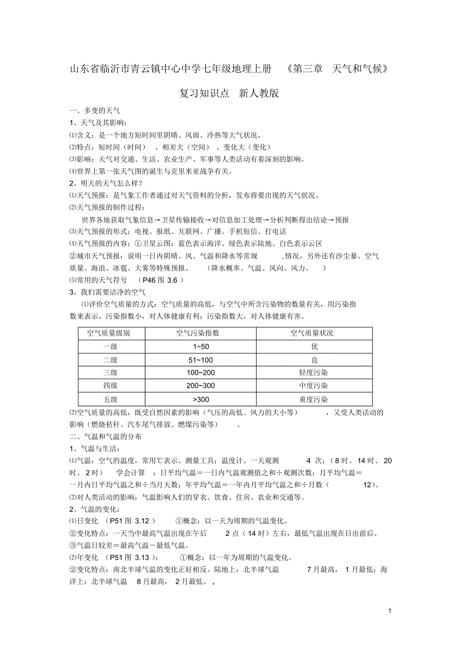 山东省临沂市青云镇中心中学七年级地理上册《第三章天气和气候》复习知识点新人教版.pdf_第1页