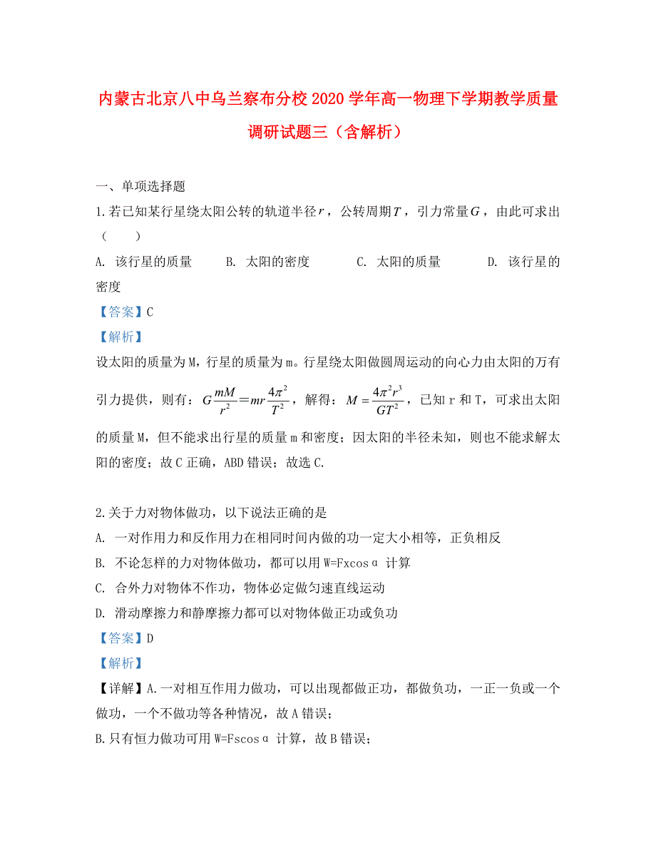 内蒙古北京八中乌兰察布分校2020学年高一物理下学期教学质量调研试题三（含解析）_第1页