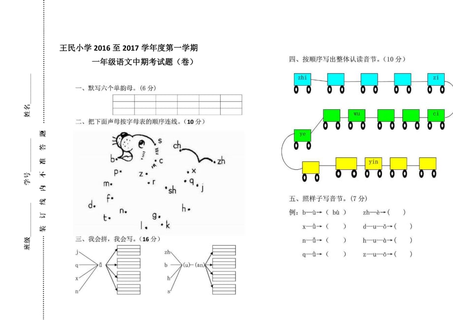 王民小学至第一学期一年级语文中期考试题（卷）_第1页