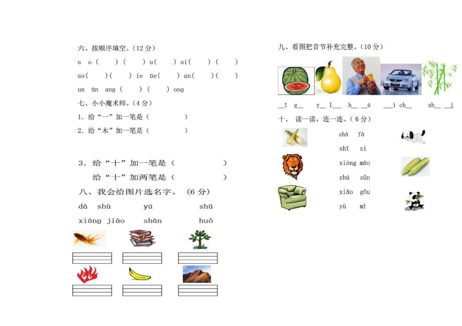 王民小学至第一学期一年级语文中期考试题（卷）_第2页