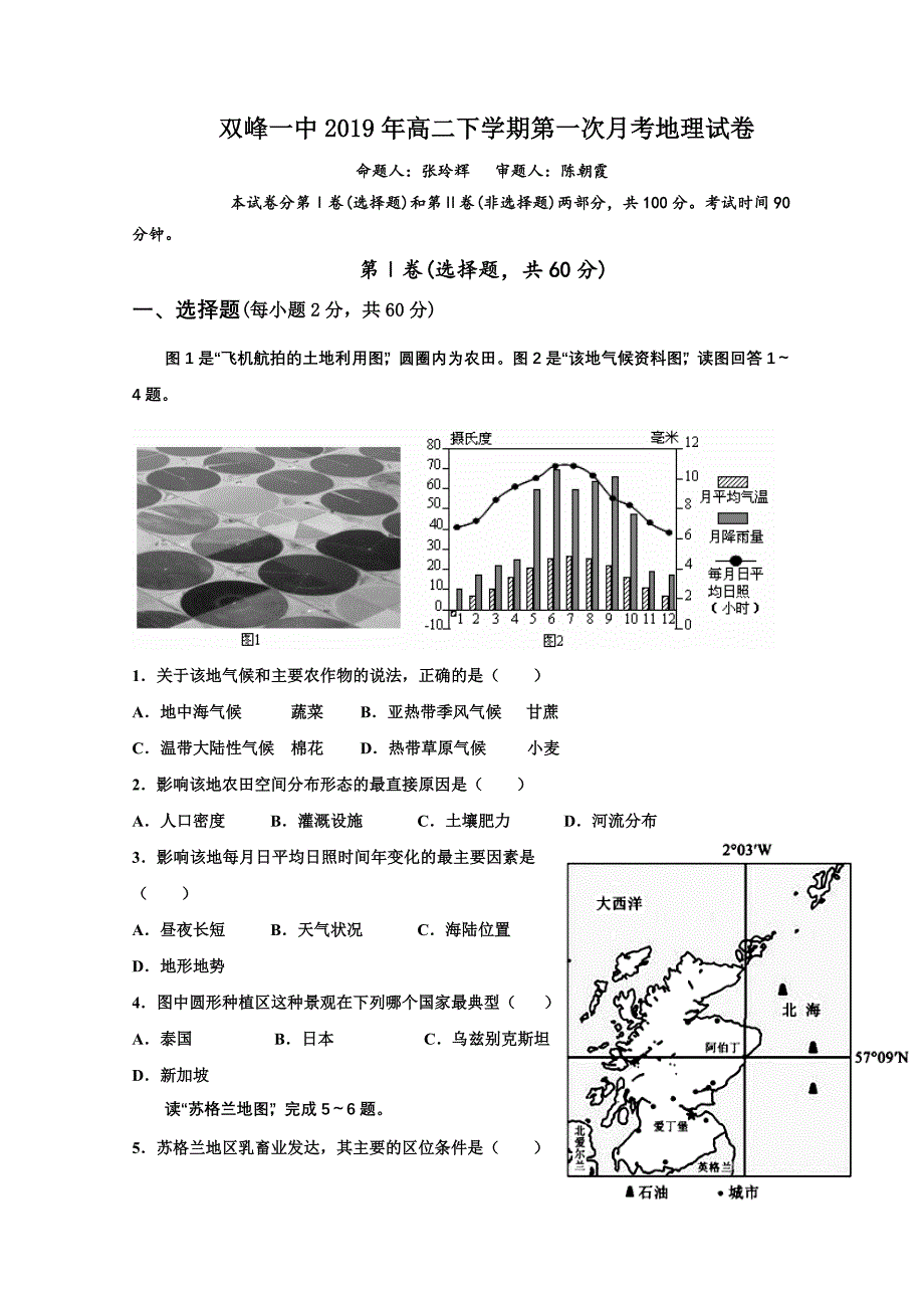 湖南省双峰县第一中学高二下学期第一次月考地理试题Word版含答案_第1页