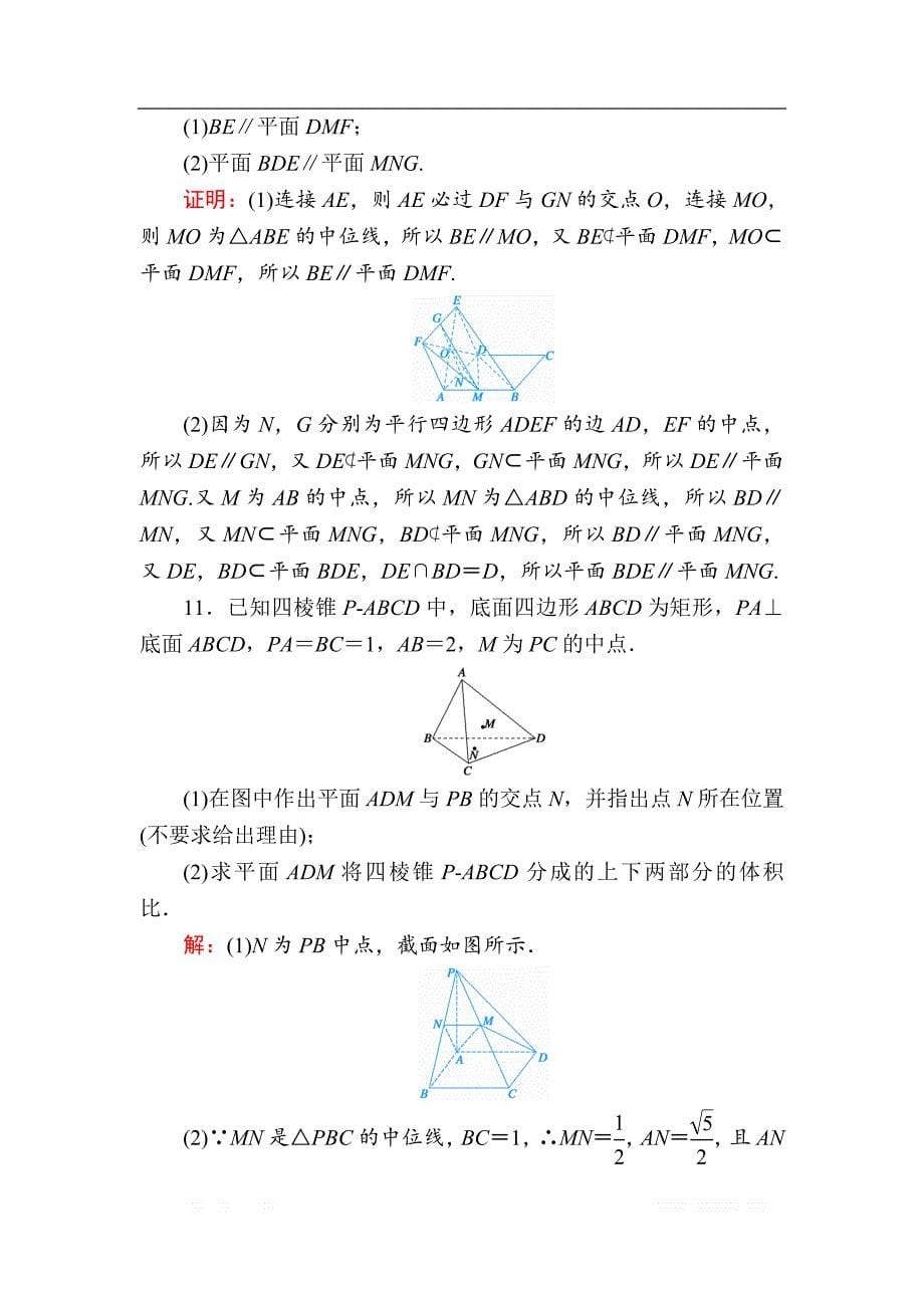 2020版高考数学人教版理科一轮复习课时作业：44 直线、平面平行的判定及其性质_第5页