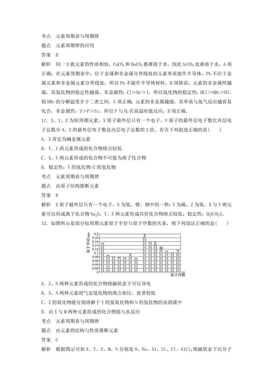 通用版版高中化学第一章物质结构元素周期律章末检测试卷新人教版必修234_第5页