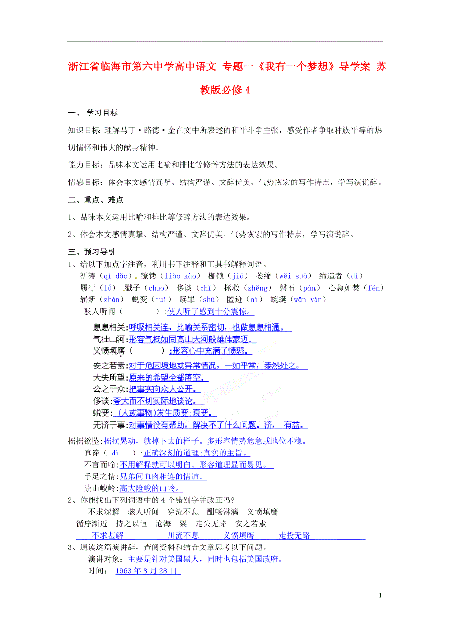 浙江临海第六中学高中语文 一《我有一个梦想》导学案 苏教必修4.doc_第1页