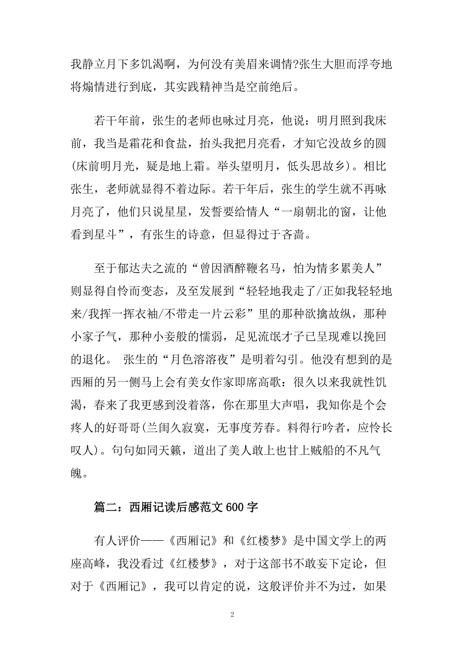 西厢记读后感600字_西厢记读书心得五篇.doc_第2页