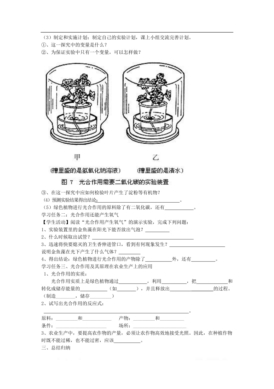 2019秋七年级生物上册第三单元第五章第一节光合作用吸收二氧化碳释放氧气学案_第2页