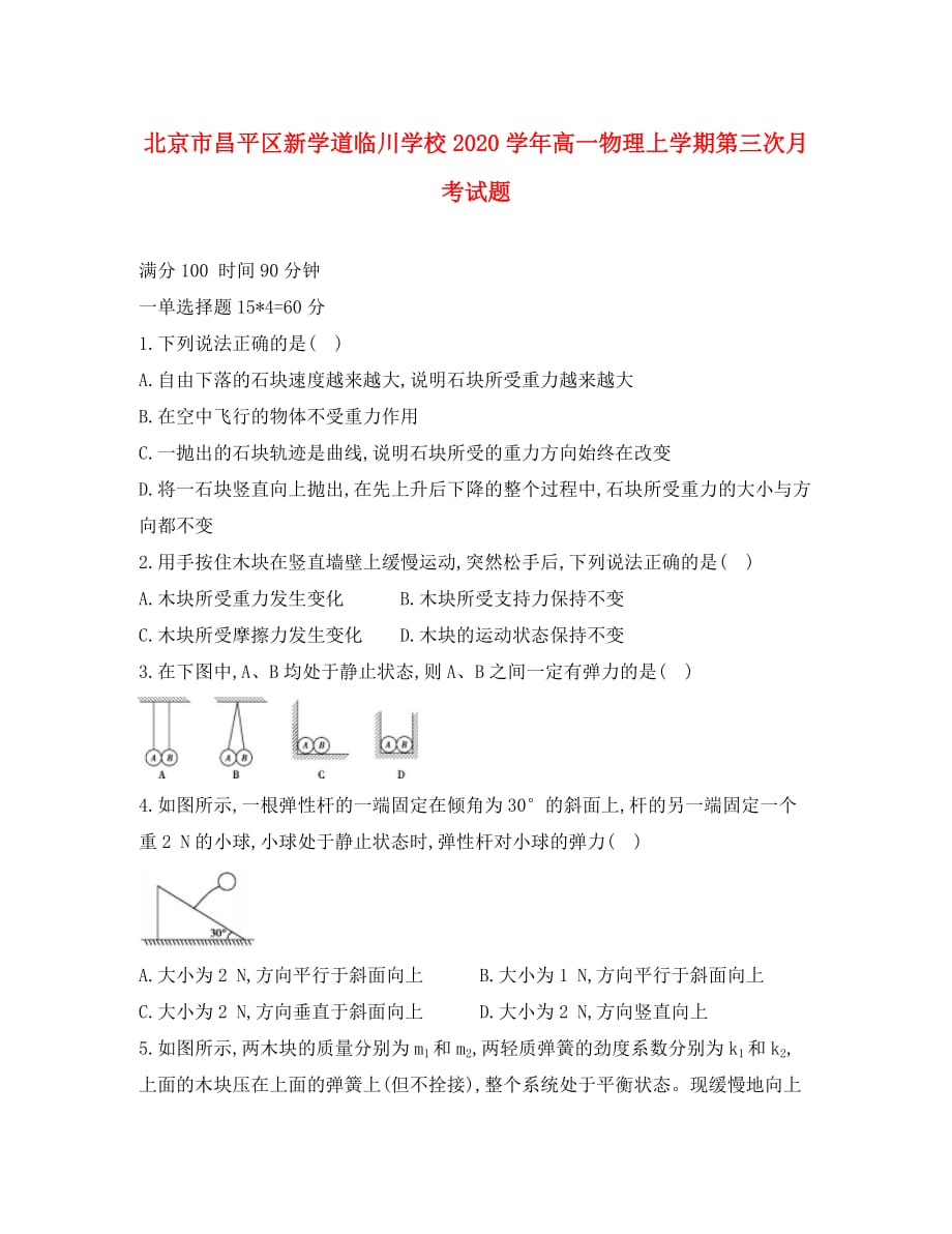 北京市昌平区新学道临川学校2020学年高一物理上学期第三次月考试题_第1页