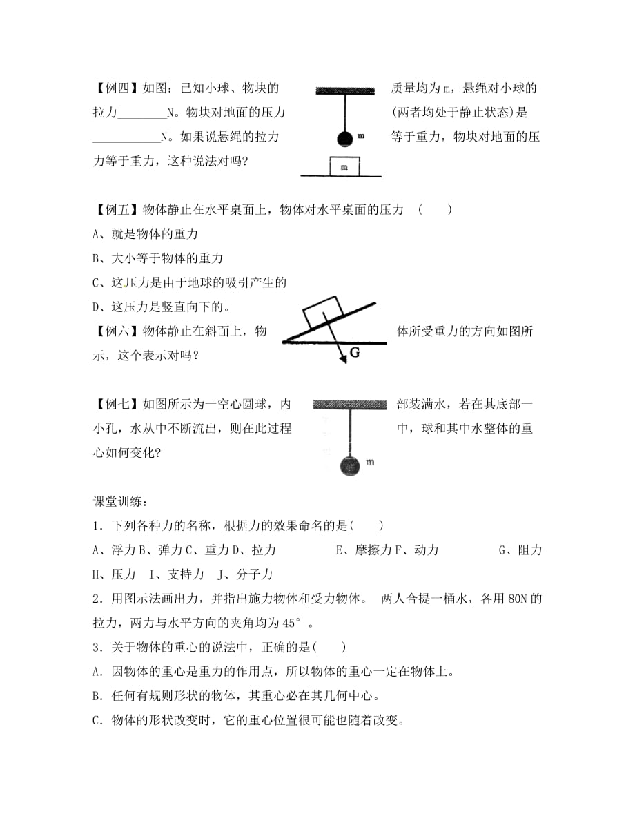 河北省唐山市高中物理 3.1重力、基本相互作用导学案 新人教版必修1_第2页