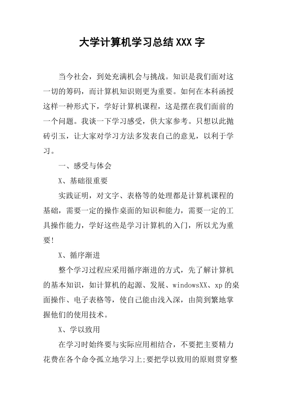 大学计算机学习总结700字[范本]_第1页