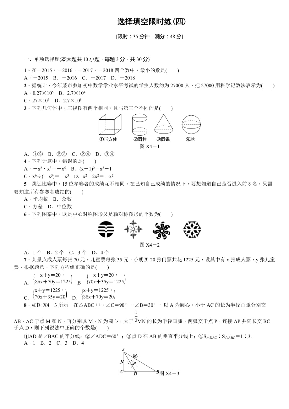 鄂尔多斯中考数学专版复习(4)选择填空限时练(含答案)_第1页