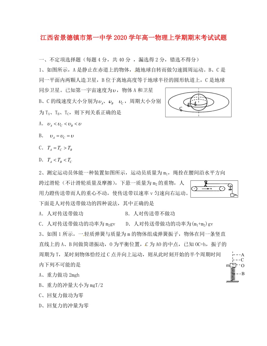 江西省景德镇市2020学年高一物理上学期期末考试试题（14班无答案）_第1页