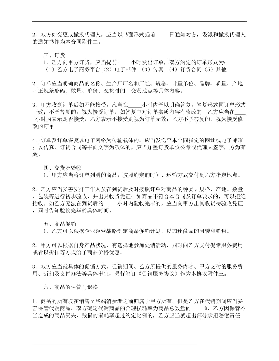 北京市商品代销合同（商超进货类）（BF--2005--1106）__第4页