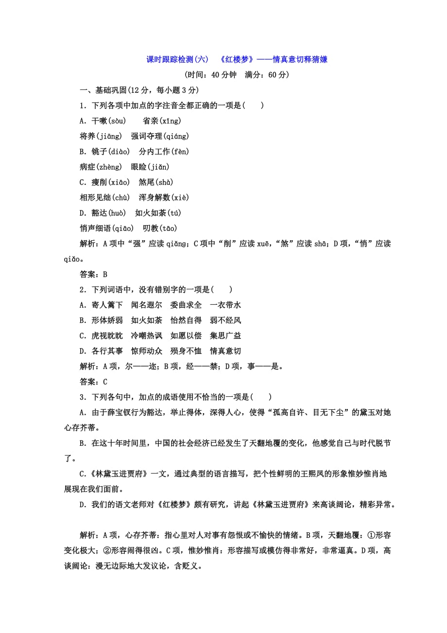 高中语文人教版选修中国小说欣赏课时跟踪检测《红楼梦》——情真意切释猜嫌 含答案_第1页